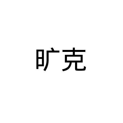 旷克logo