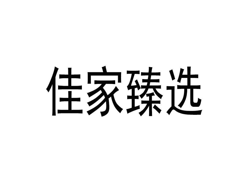 佳家臻选logo