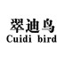 翠迪鸟  CUIDI BIRD日化用品