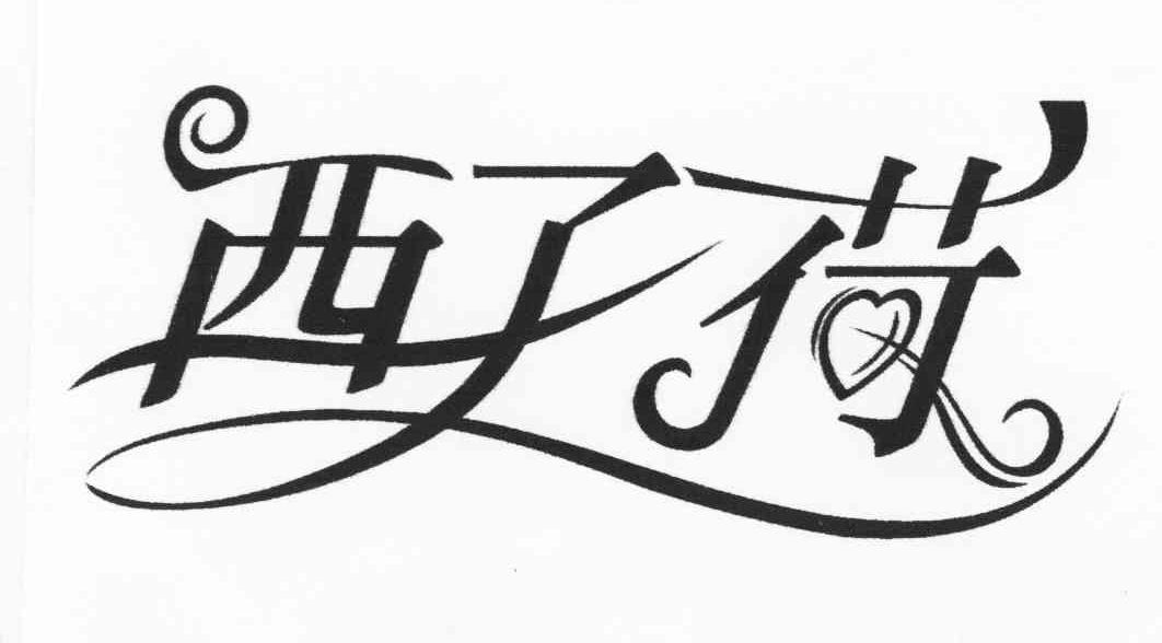 西子荷logo