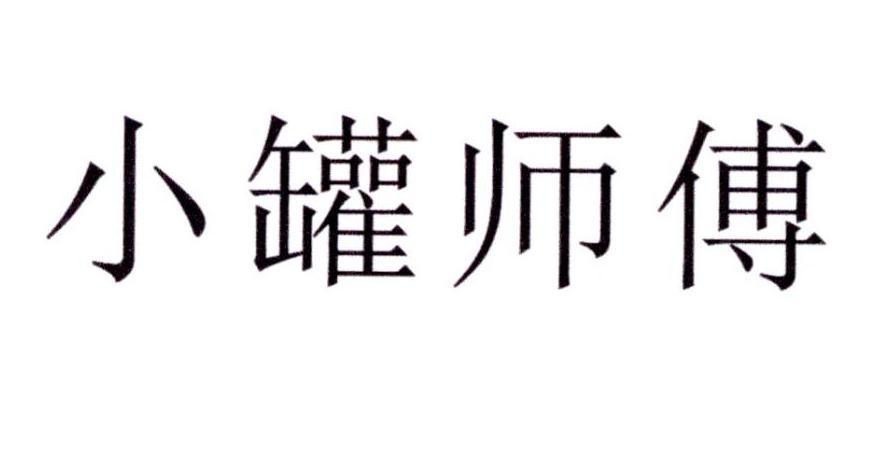 小罐师傅logo