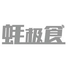 蚝极食logo