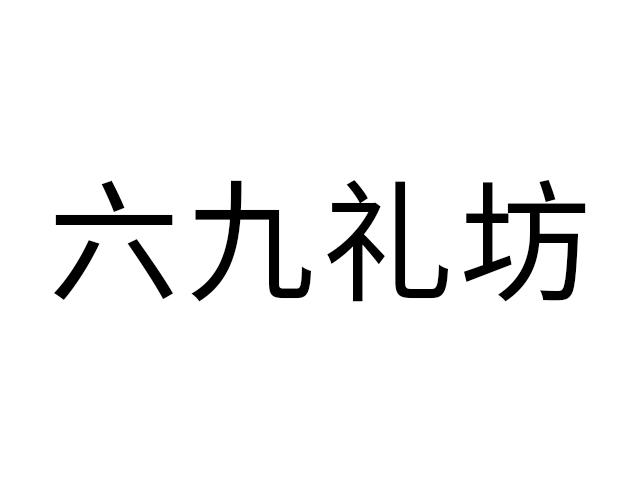 六九礼坊logo