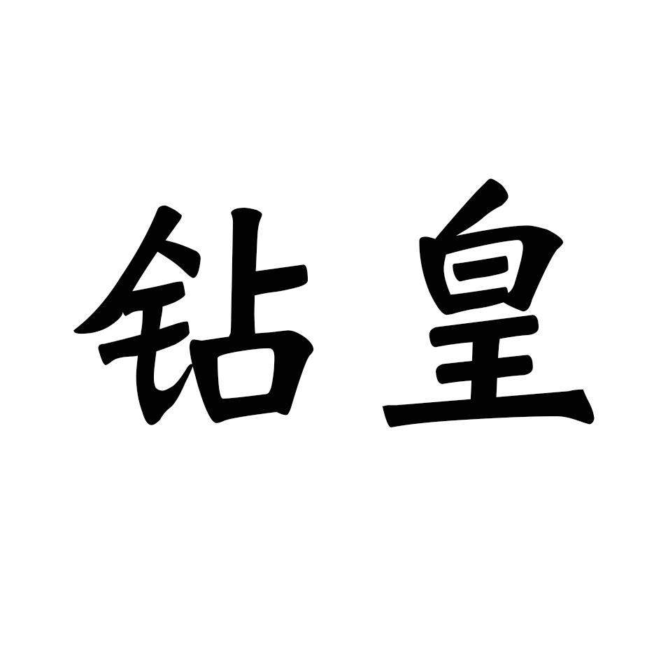 钻皇logo