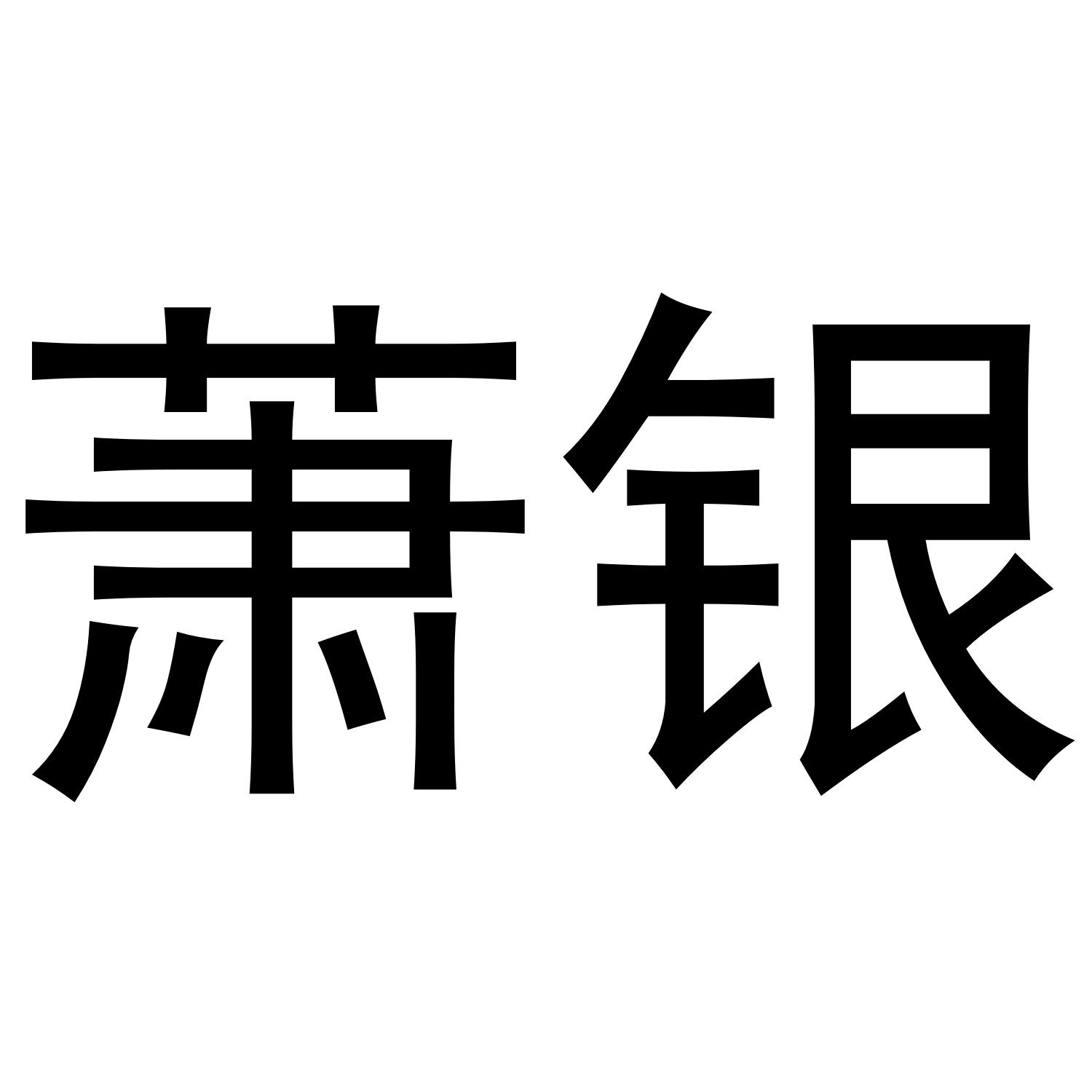 萧银logo