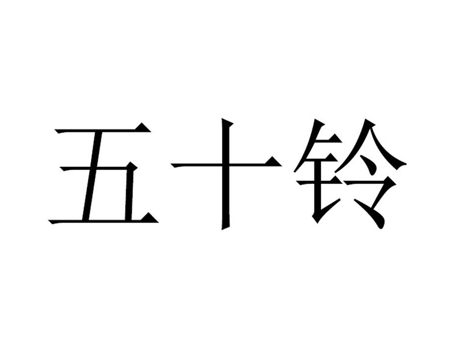 五十铃logo