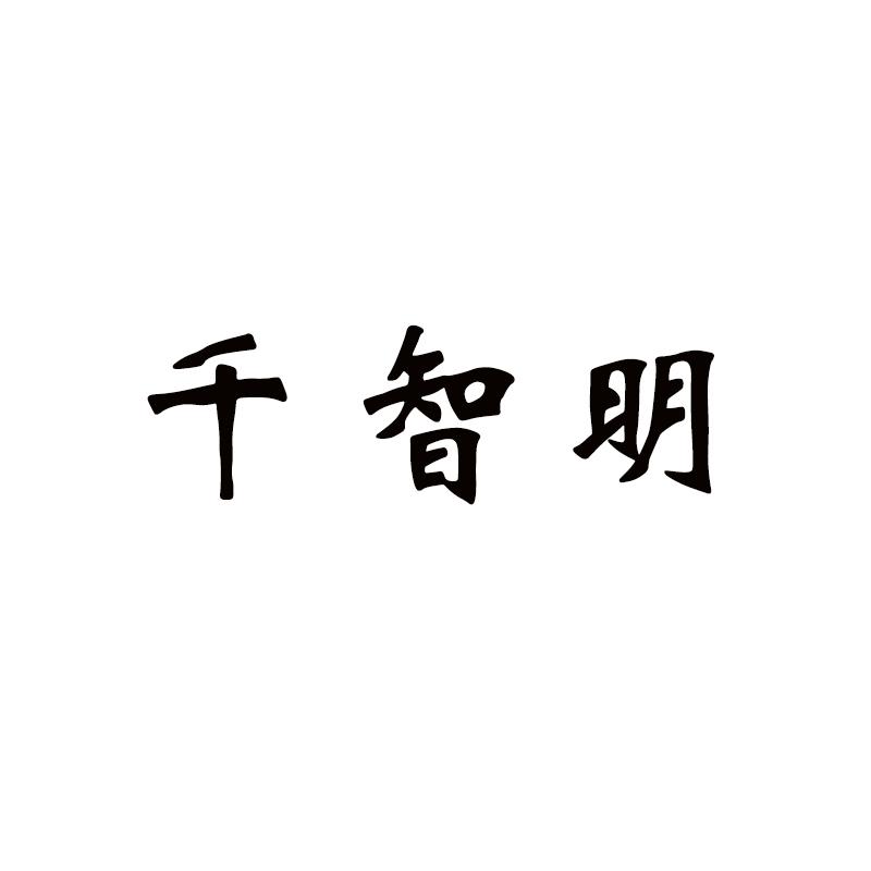 千智明logo
