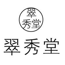 翠秀堂logo