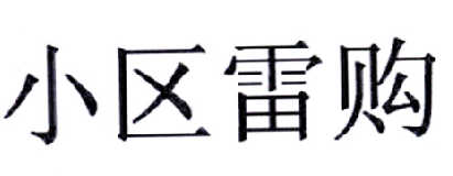 小区雷购logo