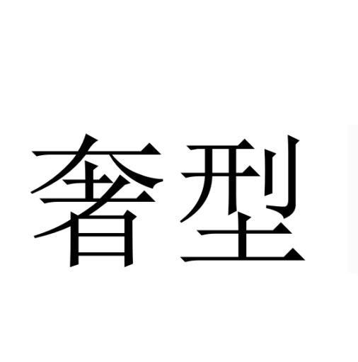 奢型logo