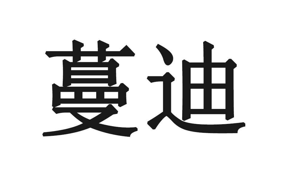 蔓迪logo