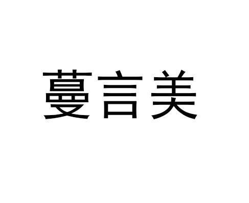 蔓言美logo