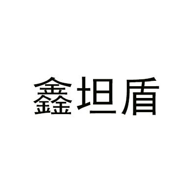 鑫坦盾logo