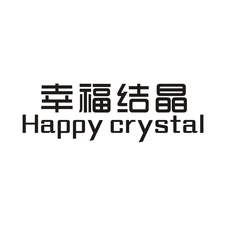 幸福结晶 HAPPY CRYSTAL