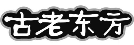 古老东方logo