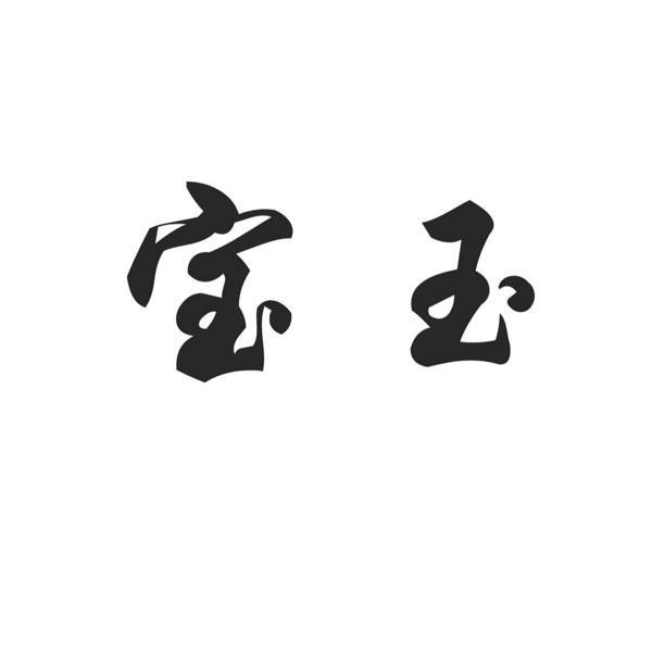 宝玉logo