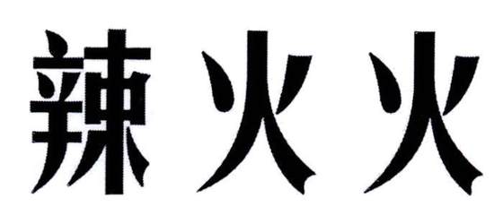 辣火火logo