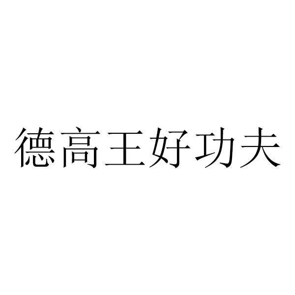 德高王好功夫logo