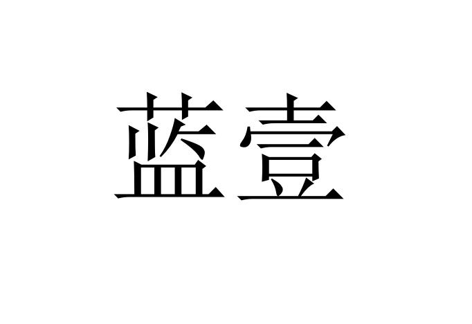 蓝壹logo
