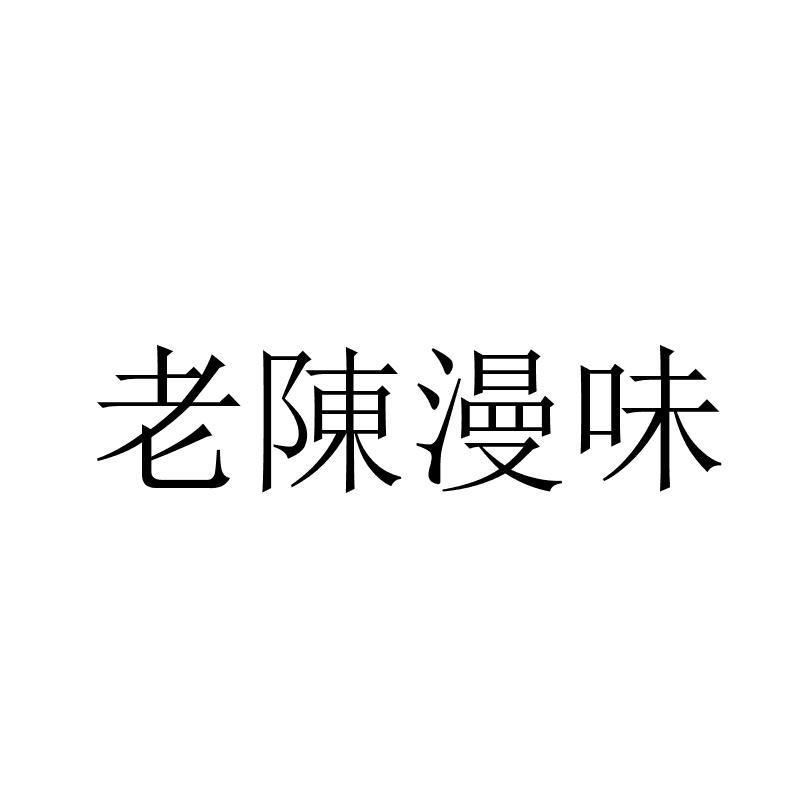 老陈漫味logo