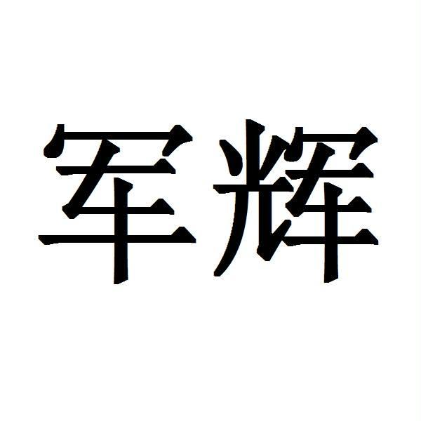 军辉logo