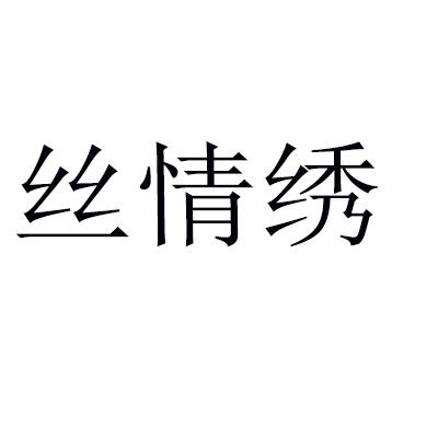 丝情绣logo