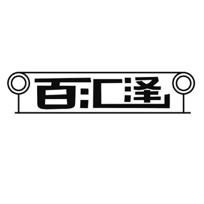 百汇泽logo