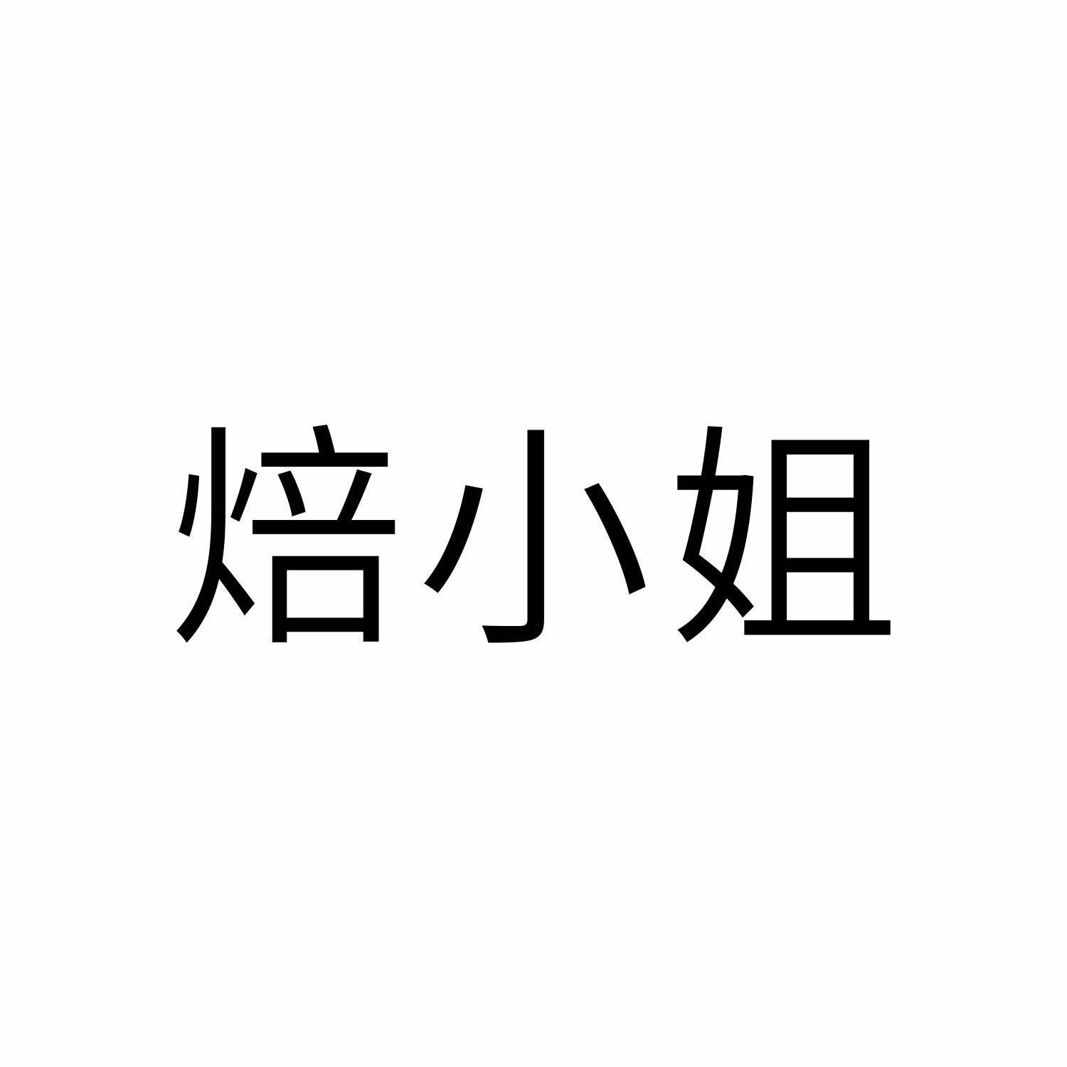 焙小姐logo