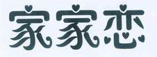 家家恋logo