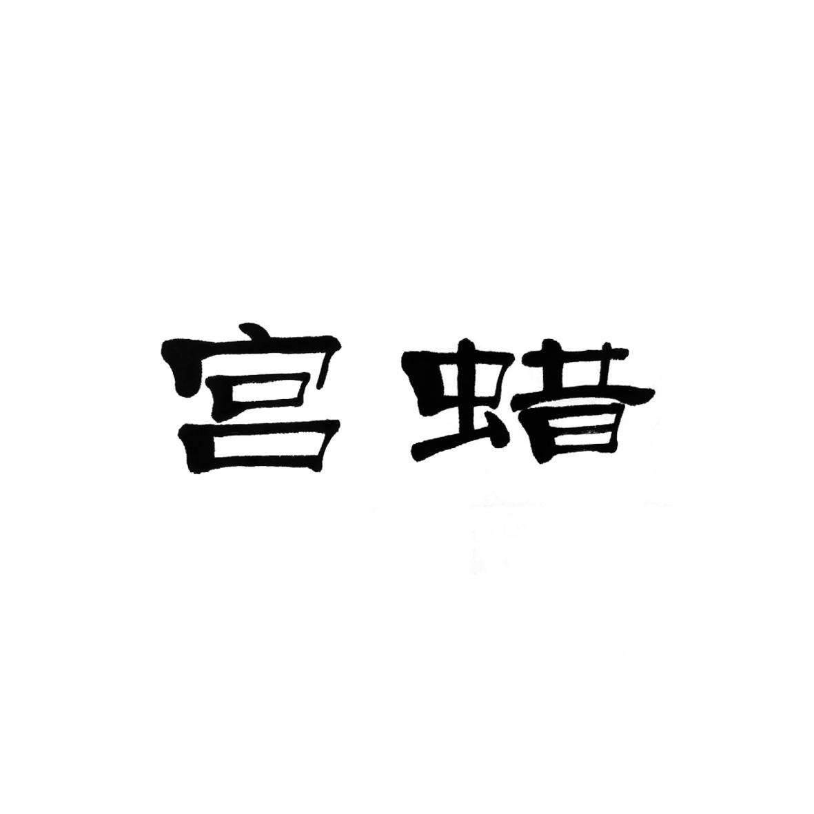 宫蜡logo