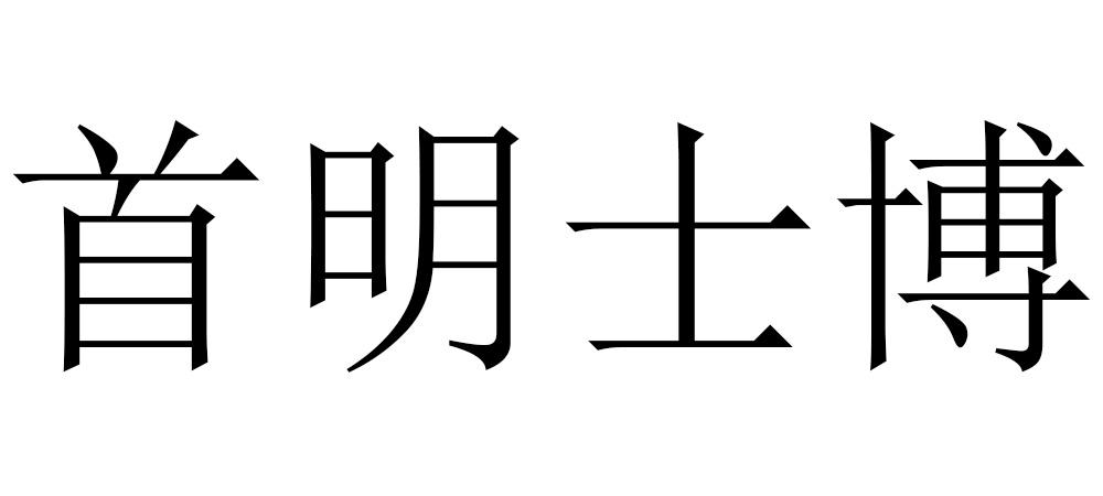 首明士博logo