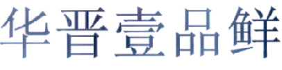 华晋壹品鲜logo