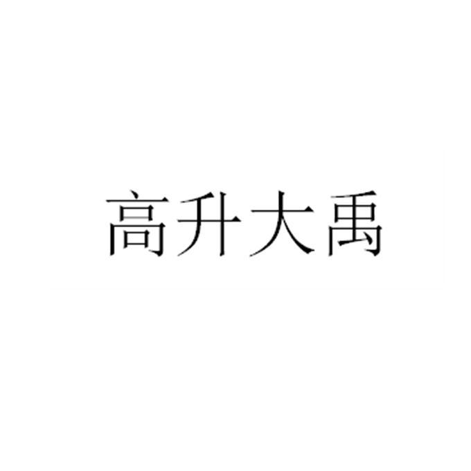 高升大禹logo