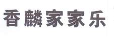 香麟家家乐logo