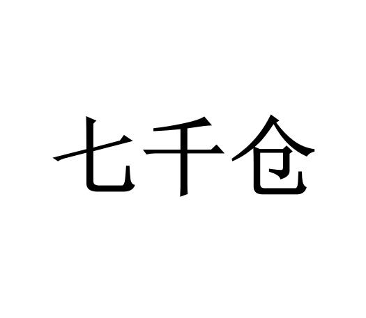 七千仓logo