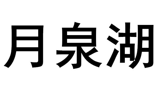 月泉湖logo