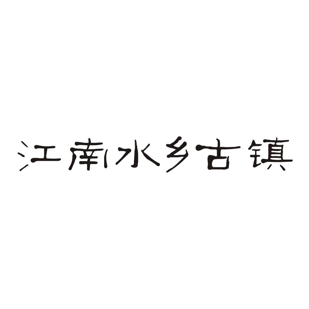 江南水乡古镇logo