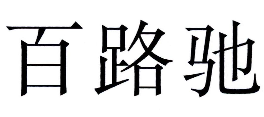 百路驰logo图片
