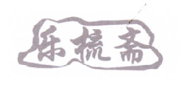 乐梳斋logo