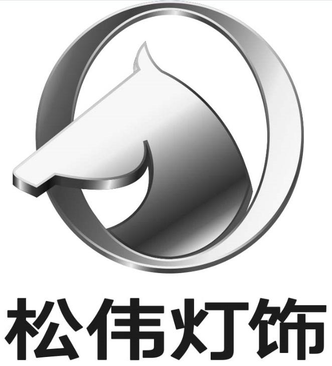 松伟灯饰logo
