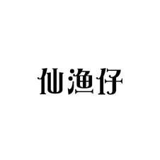 仙渔仔logo
