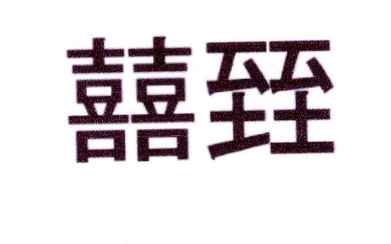 囍臸logo