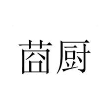 莔厨logo