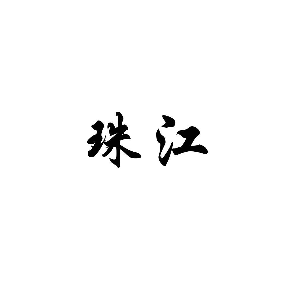 珠江logo
