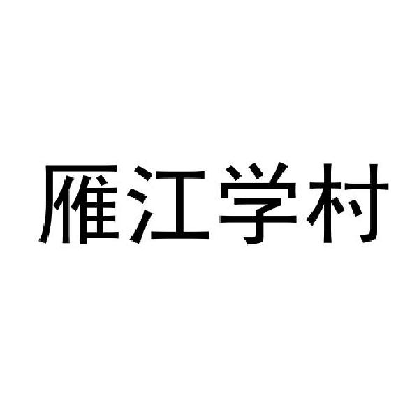 雁江学村logo