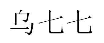 乌七七logo