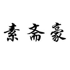 素斋豪logo