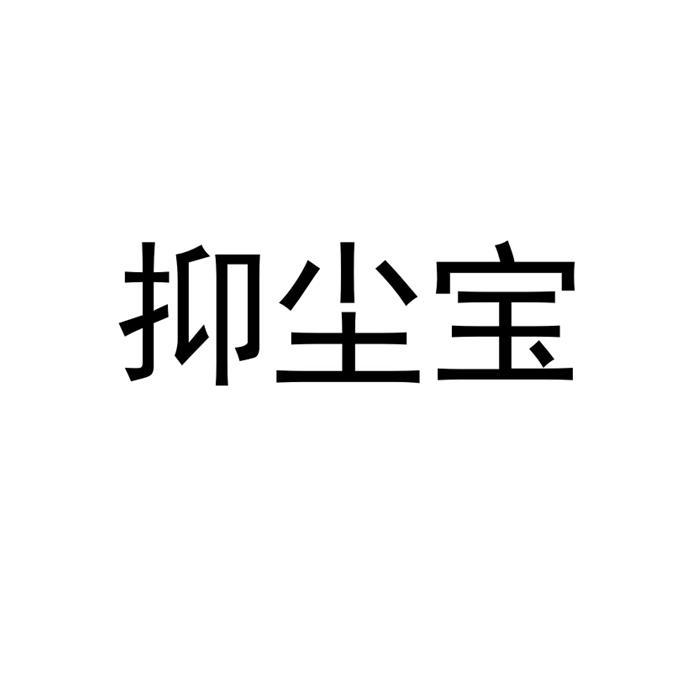 抑尘宝logo