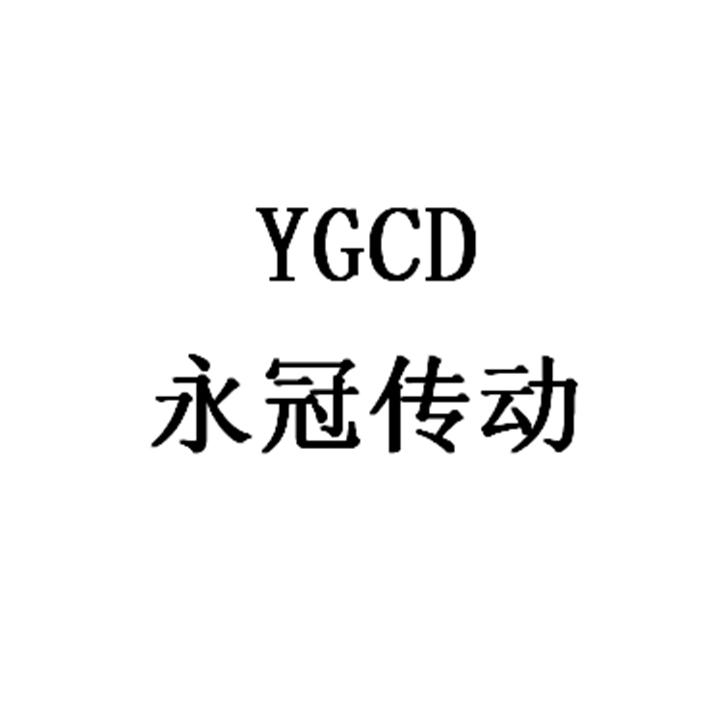 永冠传动 YGCDlogo