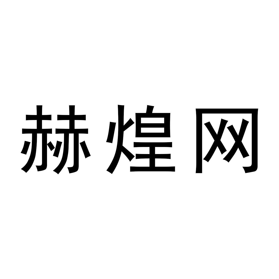 赫煌网logo